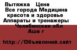 Вытяжка › Цена ­ 3 500 - Все города Медицина, красота и здоровье » Аппараты и тренажеры   . Челябинская обл.,Аша г.